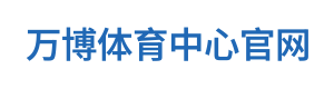 万博体育中心官网 Logo